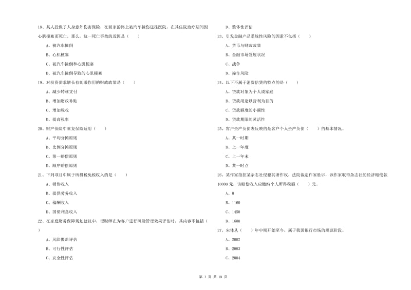 初级银行从业资格《个人理财》提升训练试题C卷 附答案.doc_第3页