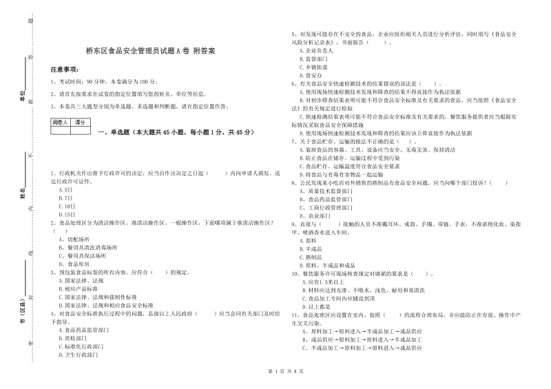 桥东区食品安全管理员试题A卷 附答案.doc_第1页