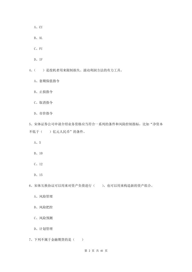 期货从业资格证《期货投资分析》考前检测试卷D卷 含答案.doc_第2页