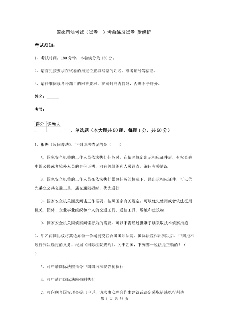 国家司法考试（试卷一）考前练习试卷 附解析.doc_第1页