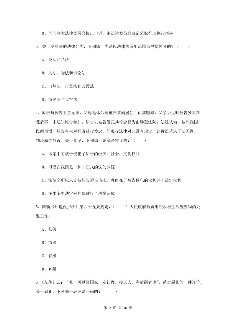 国家司法考试（试卷一）考前练习试卷 附解析.doc_第2页