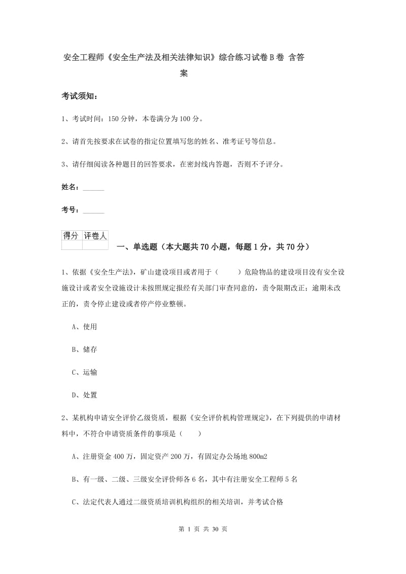 安全工程师《安全生产法及相关法律知识》综合练习试卷B卷 含答案.doc_第1页