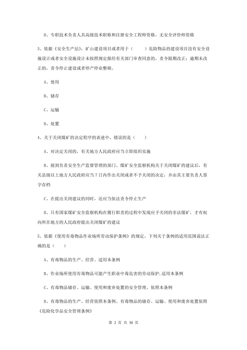 安全工程师《安全生产法及相关法律知识》综合练习试卷B卷 含答案.doc_第2页