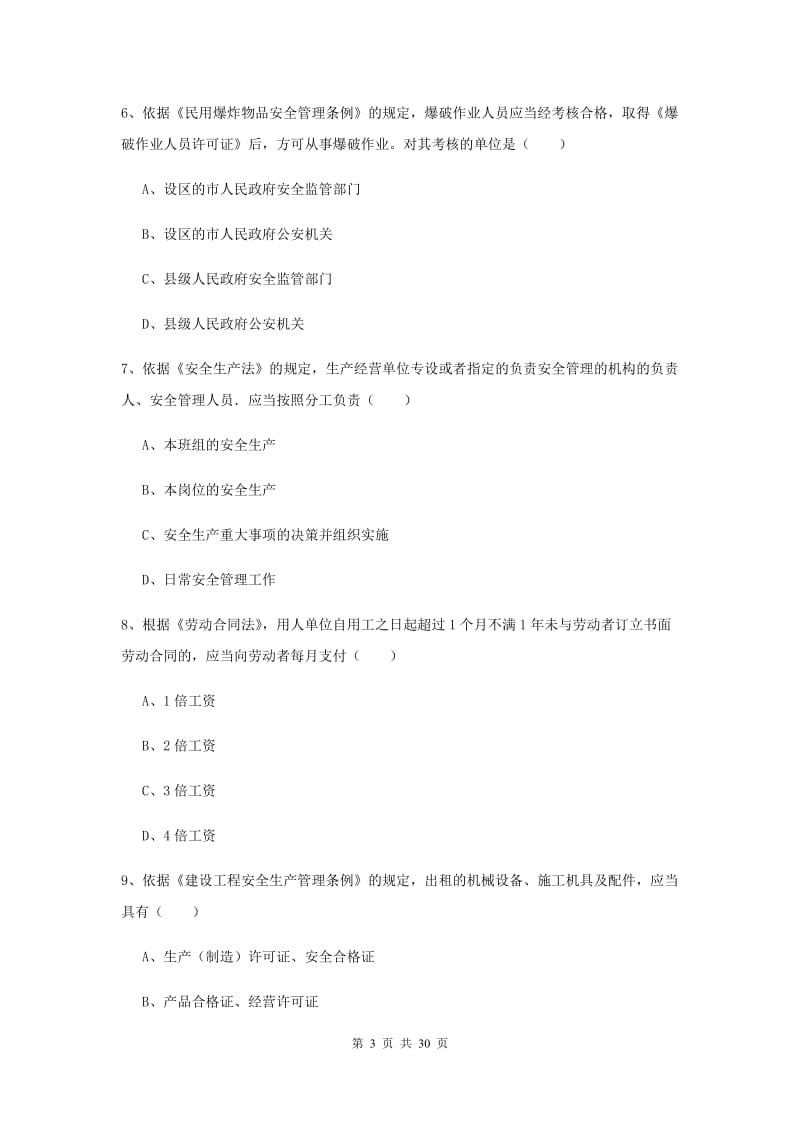 安全工程师《安全生产法及相关法律知识》综合练习试卷B卷 含答案.doc_第3页