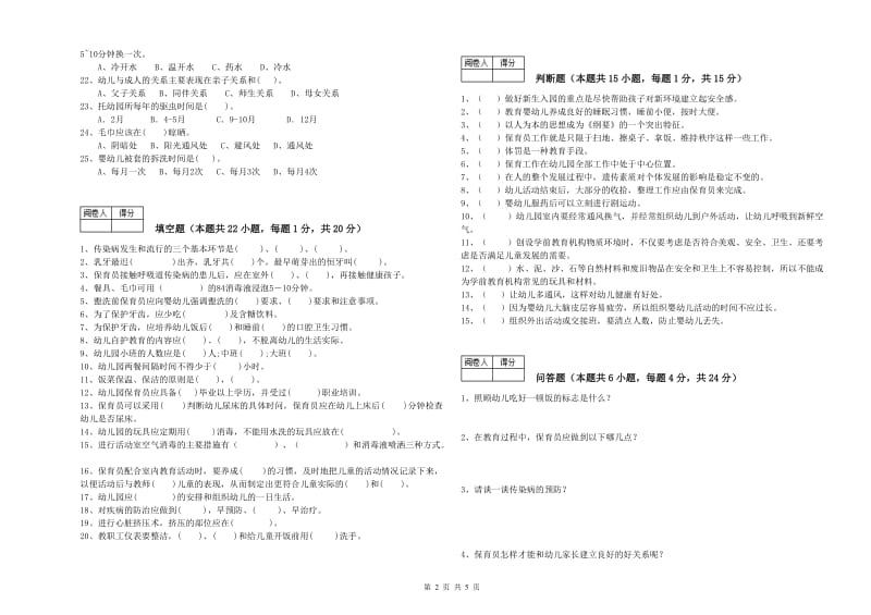 国家职业资格考试《三级(高级)保育员》能力测试试卷D卷.doc_第2页