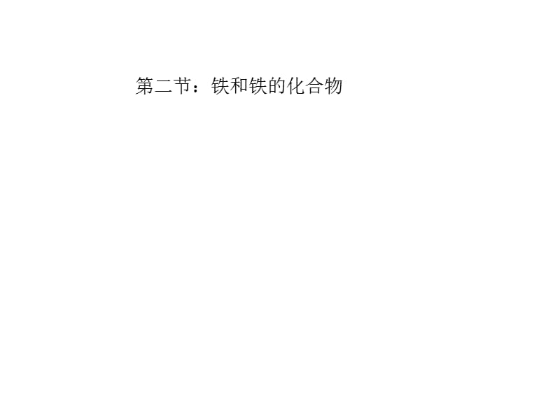 高二化学下学期铁和铁的化合物.ppt_第1页