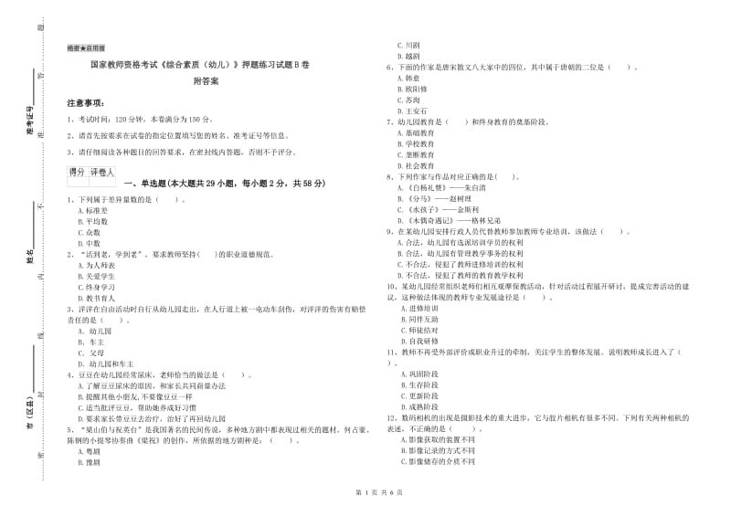 国家教师资格考试《综合素质（幼儿）》押题练习试题B卷 附答案.doc_第1页