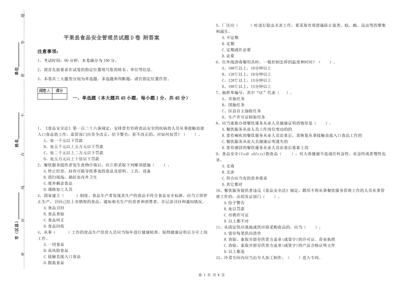 平果县食品安全管理员试题D卷 附答案.doc_第1页