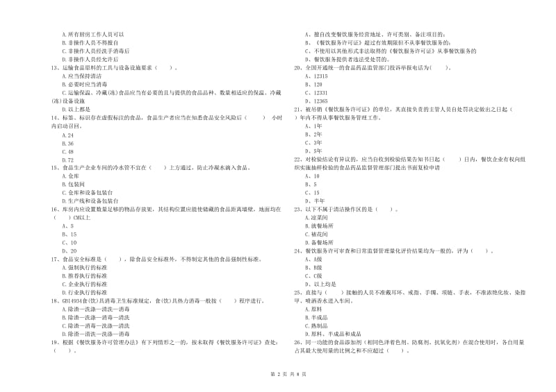 平果县食品安全管理员试题D卷 附答案.doc_第2页