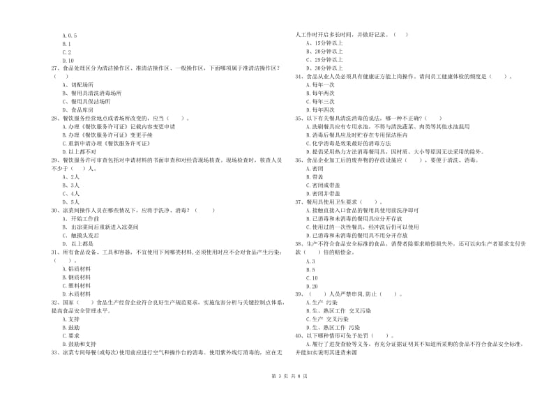 平果县食品安全管理员试题D卷 附答案.doc_第3页