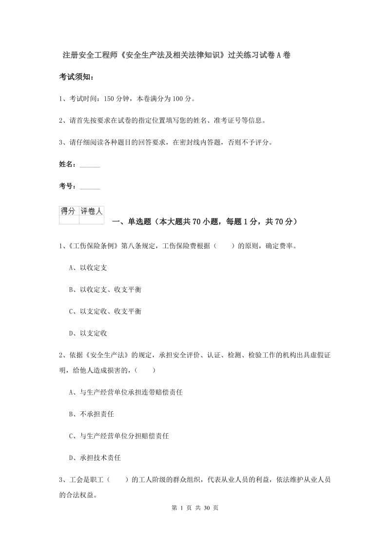 注册安全工程师《安全生产法及相关法律知识》过关练习试卷A卷.doc_第1页