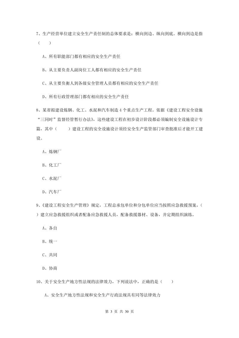 注册安全工程师《安全生产法及相关法律知识》过关练习试卷A卷.doc_第3页