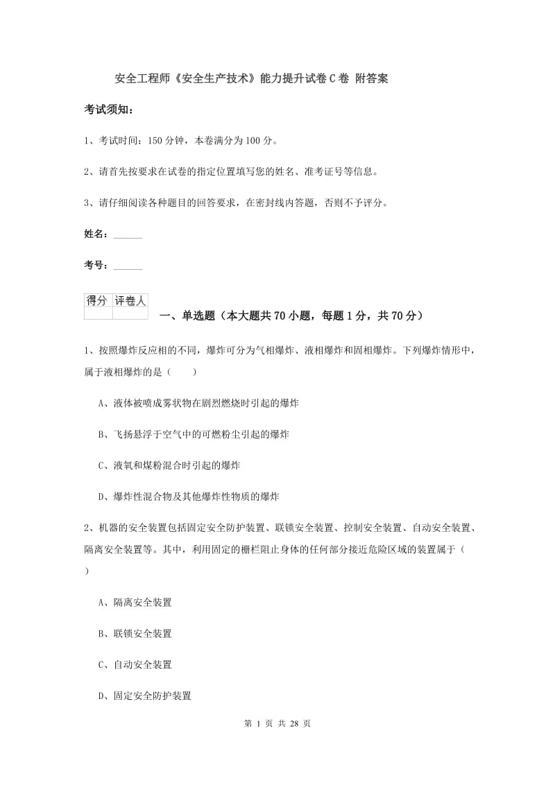 安全工程师《安全生产技术》能力提升试卷C卷 附答案.doc_第1页