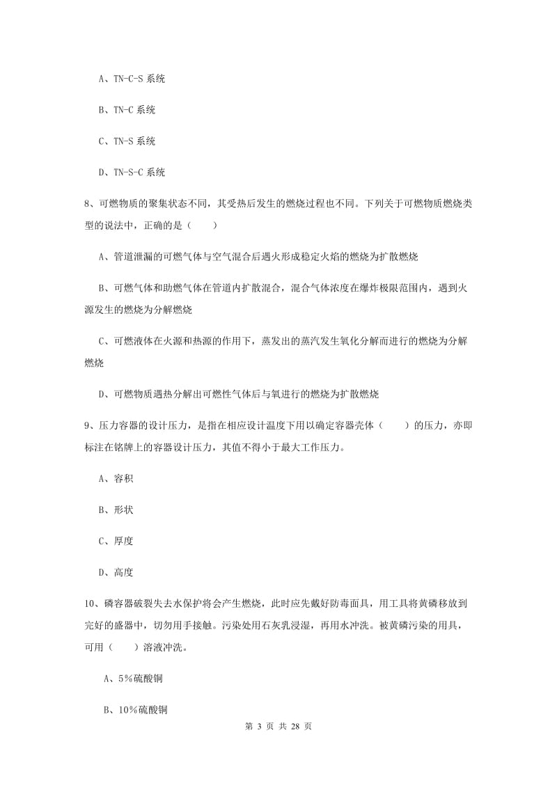 安全工程师《安全生产技术》能力提升试卷C卷 附答案.doc_第3页