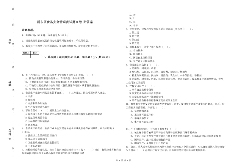 桥东区食品安全管理员试题D卷 附答案.doc_第1页