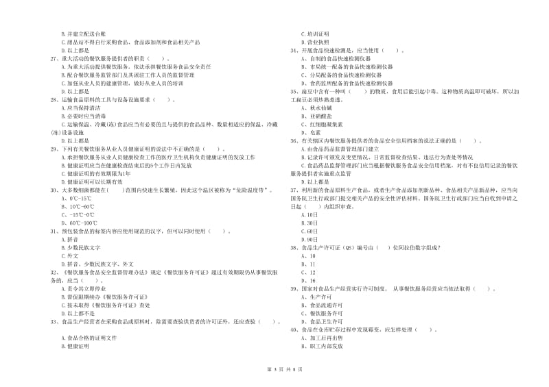 桥东区食品安全管理员试题D卷 附答案.doc_第3页