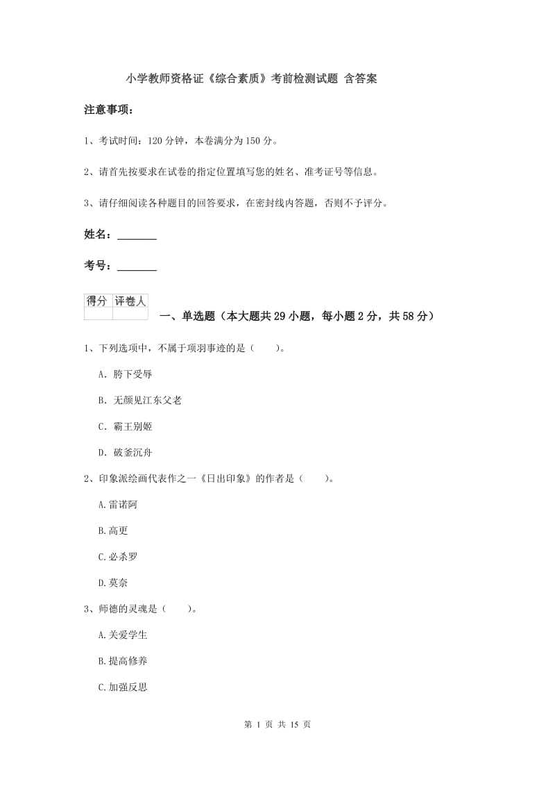 小学教师资格证《综合素质》考前检测试题 含答案.doc_第1页