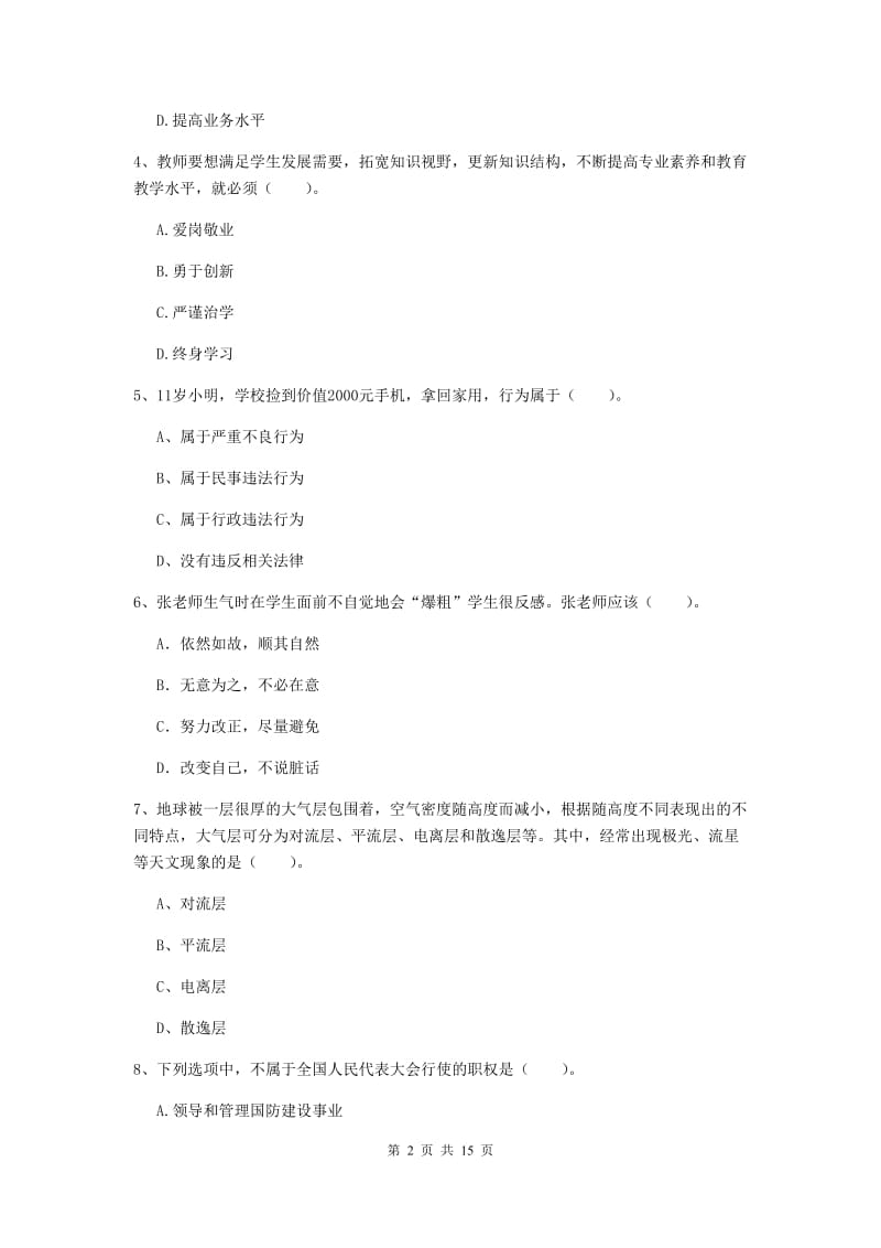 小学教师资格证《综合素质》考前检测试题 含答案.doc_第2页