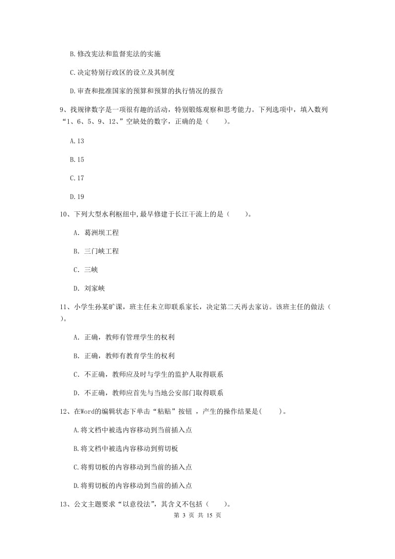 小学教师资格证《综合素质》考前检测试题 含答案.doc_第3页