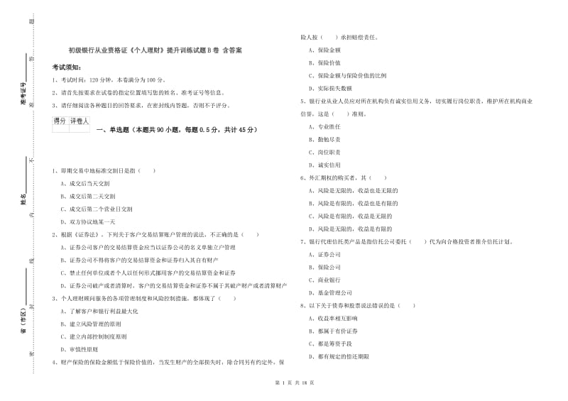 初级银行从业资格证《个人理财》提升训练试题B卷 含答案.doc_第1页