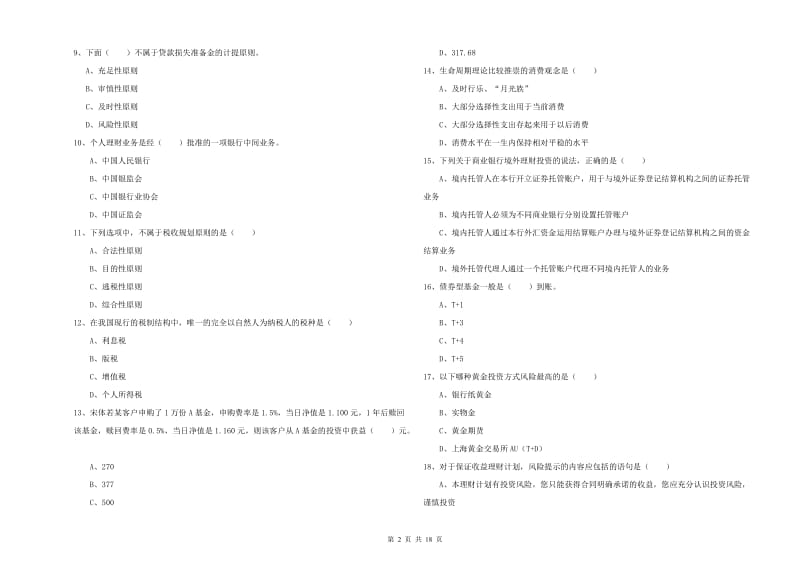 初级银行从业资格证《个人理财》提升训练试题B卷 含答案.doc_第2页