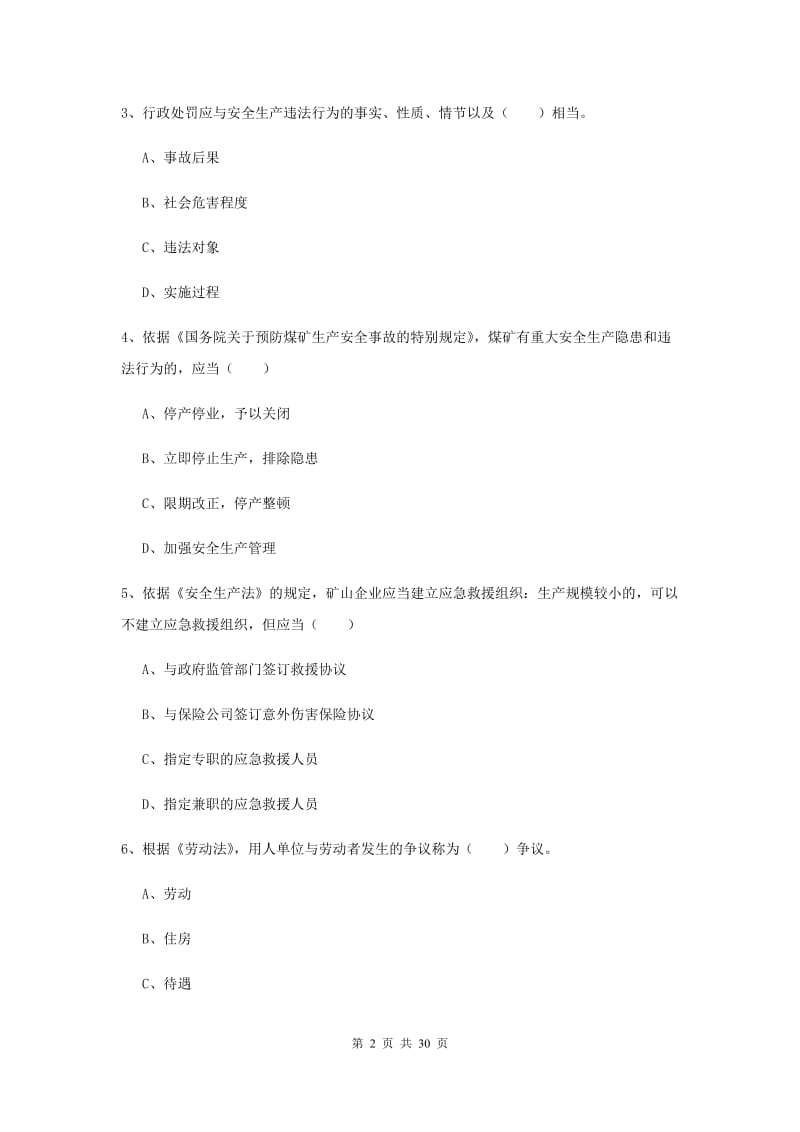 安全工程师《安全生产法及相关法律知识》全真模拟考试试题A卷 附答案.doc_第2页