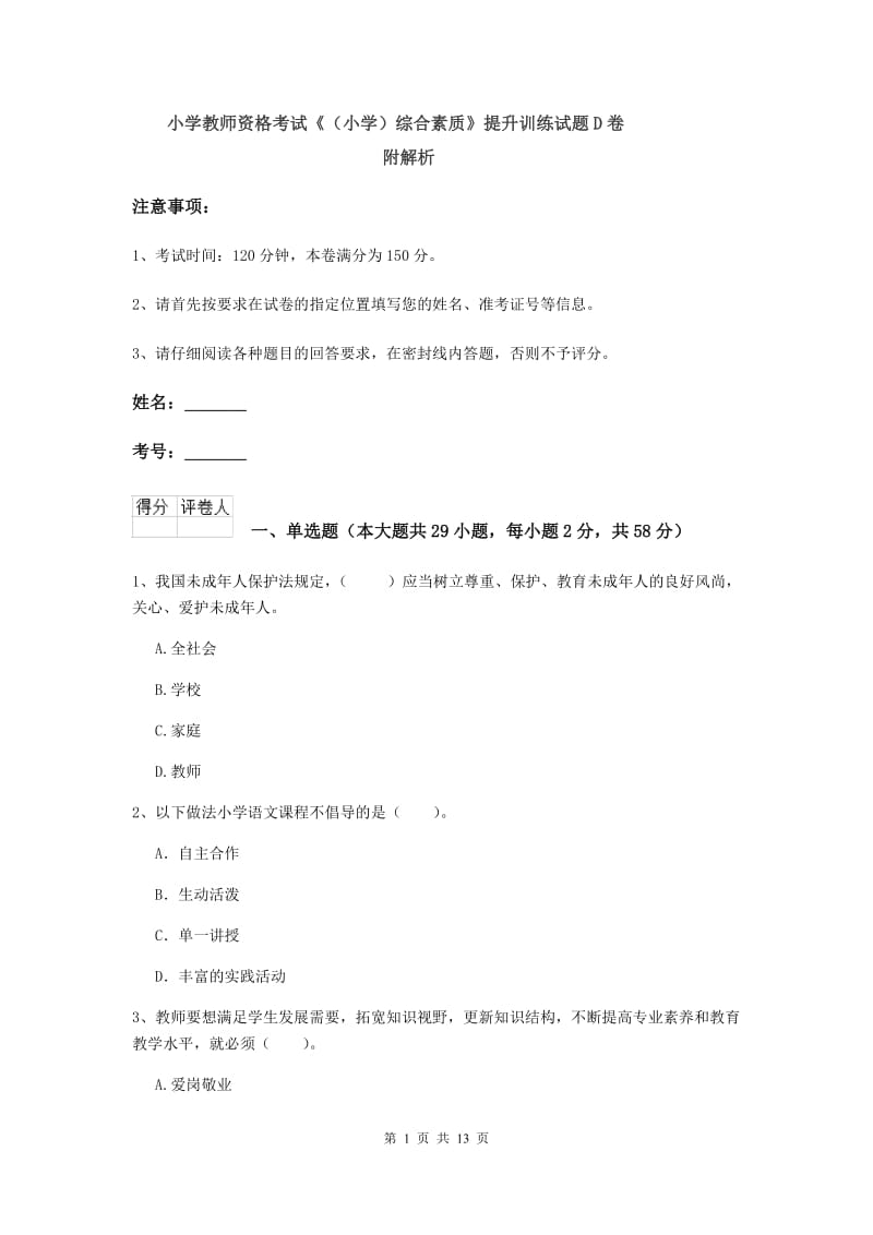 小学教师资格考试《（小学）综合素质》提升训练试题D卷 附解析.doc_第1页