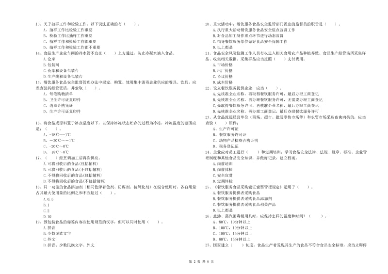 枝江市食品安全管理员试题B卷 附答案.doc_第2页