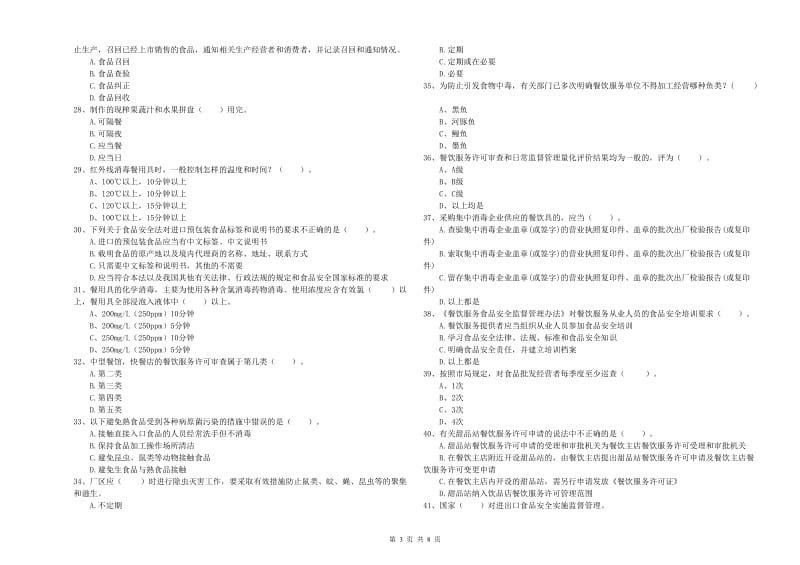 枝江市食品安全管理员试题B卷 附答案.doc_第3页