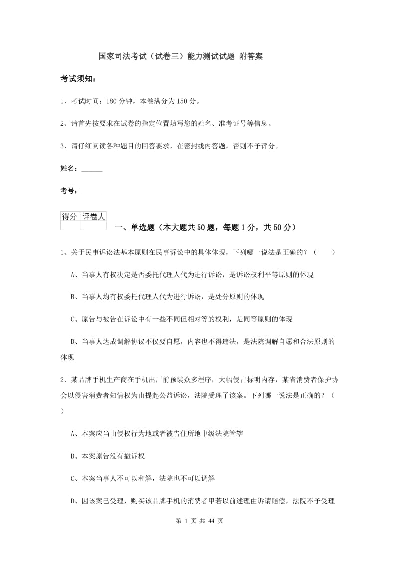 国家司法考试（试卷三）能力测试试题 附答案.doc_第1页