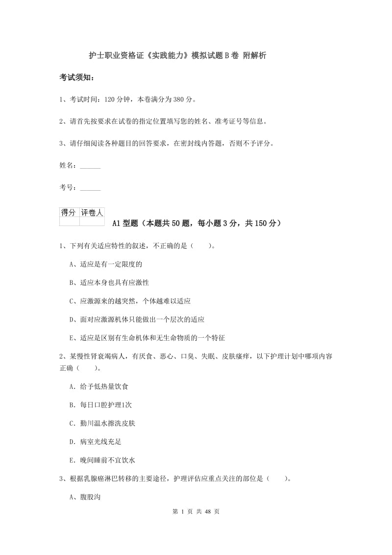 护士职业资格证《实践能力》模拟试题B卷 附解析.doc_第1页