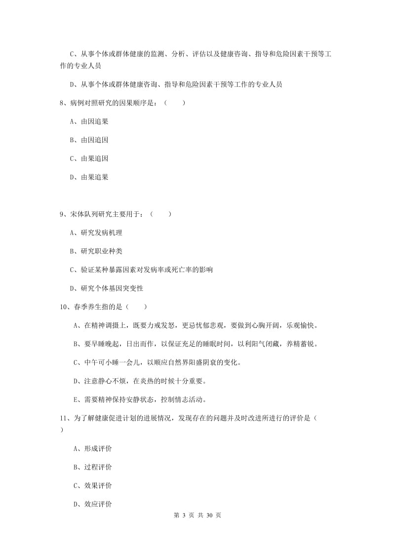 助理健康管理师（国家职业资格三级）《理论知识》考前练习试题B卷 附答案.doc_第3页