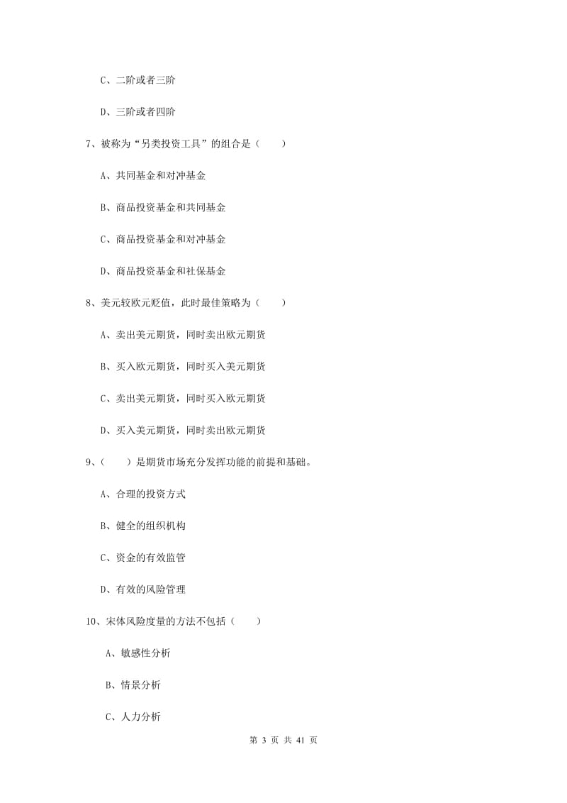 期货从业资格证考试《期货投资分析》过关检测试题D卷 附答案.doc_第3页