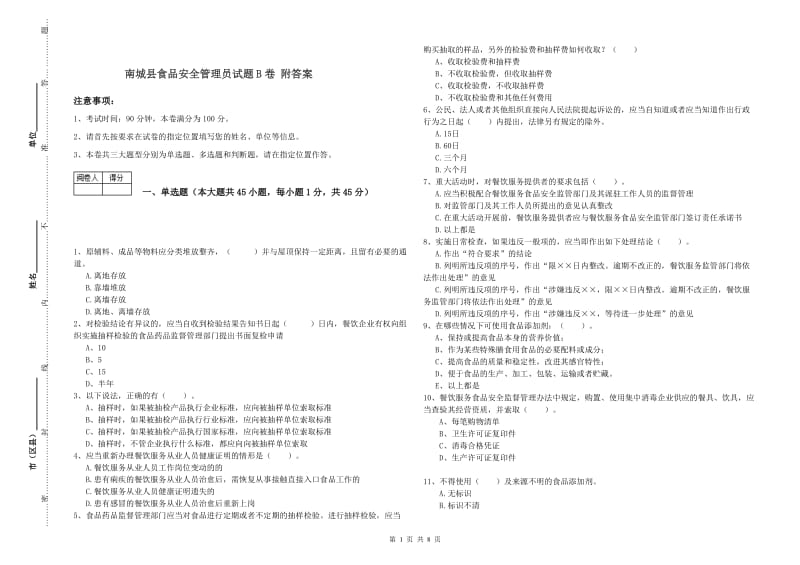 南城县食品安全管理员试题B卷 附答案.doc_第1页