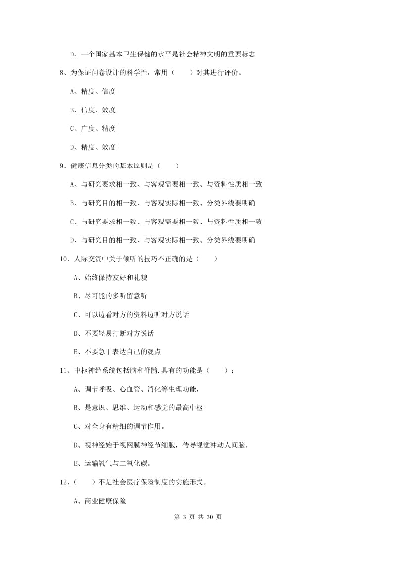 助理健康管理师（国家职业资格三级）《理论知识》真题练习试卷C卷 含答案.doc_第3页