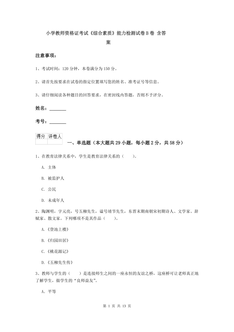 小学教师资格证考试《综合素质》能力检测试卷B卷 含答案.doc_第1页