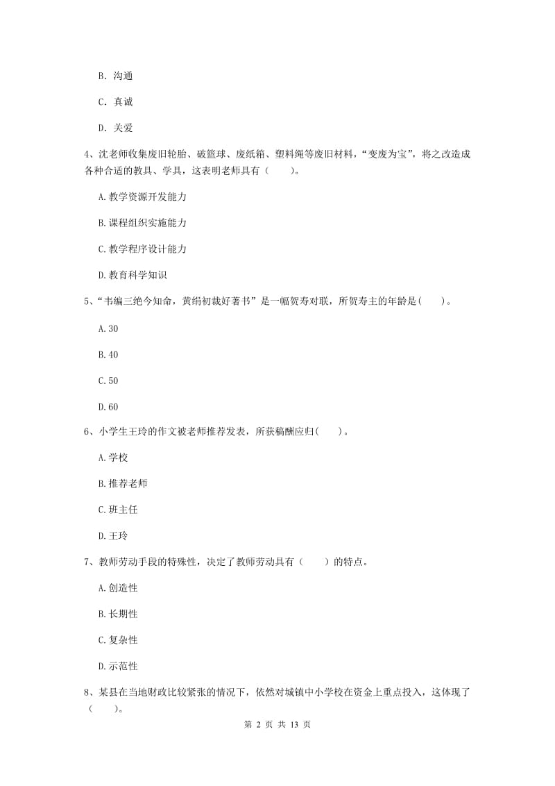 小学教师资格证考试《综合素质》能力检测试卷B卷 含答案.doc_第2页