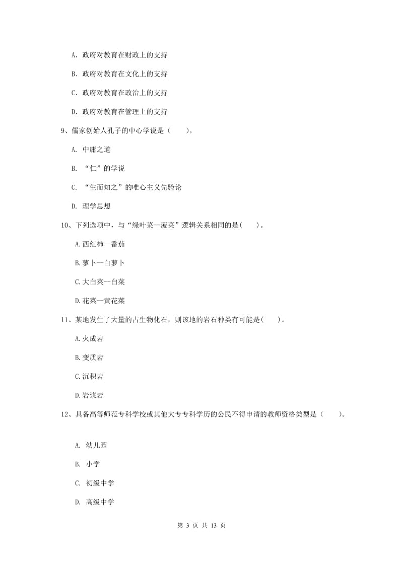 小学教师资格证考试《综合素质》能力检测试卷B卷 含答案.doc_第3页