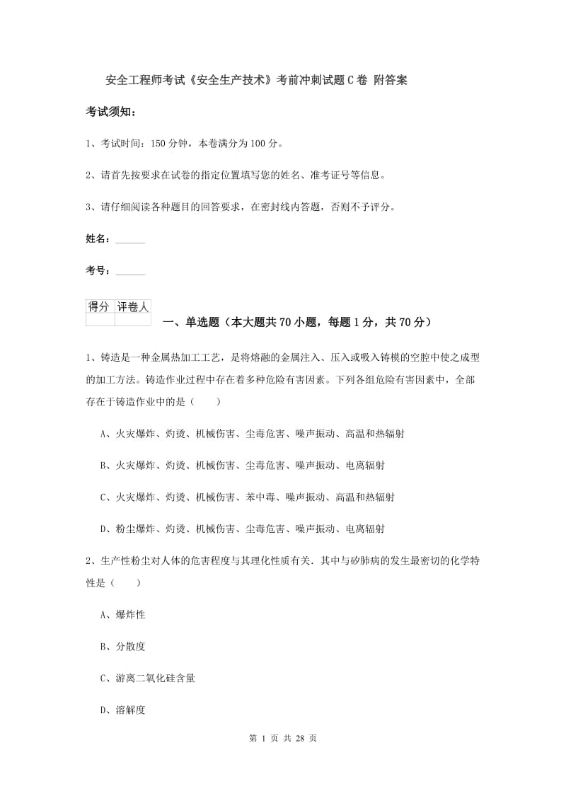 安全工程师考试《安全生产技术》考前冲刺试题C卷 附答案.doc_第1页