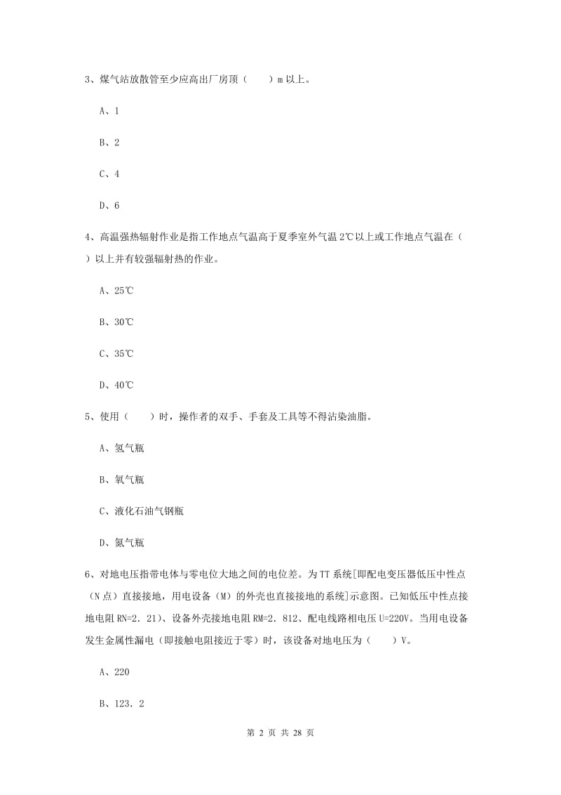 安全工程师考试《安全生产技术》考前冲刺试题C卷 附答案.doc_第2页