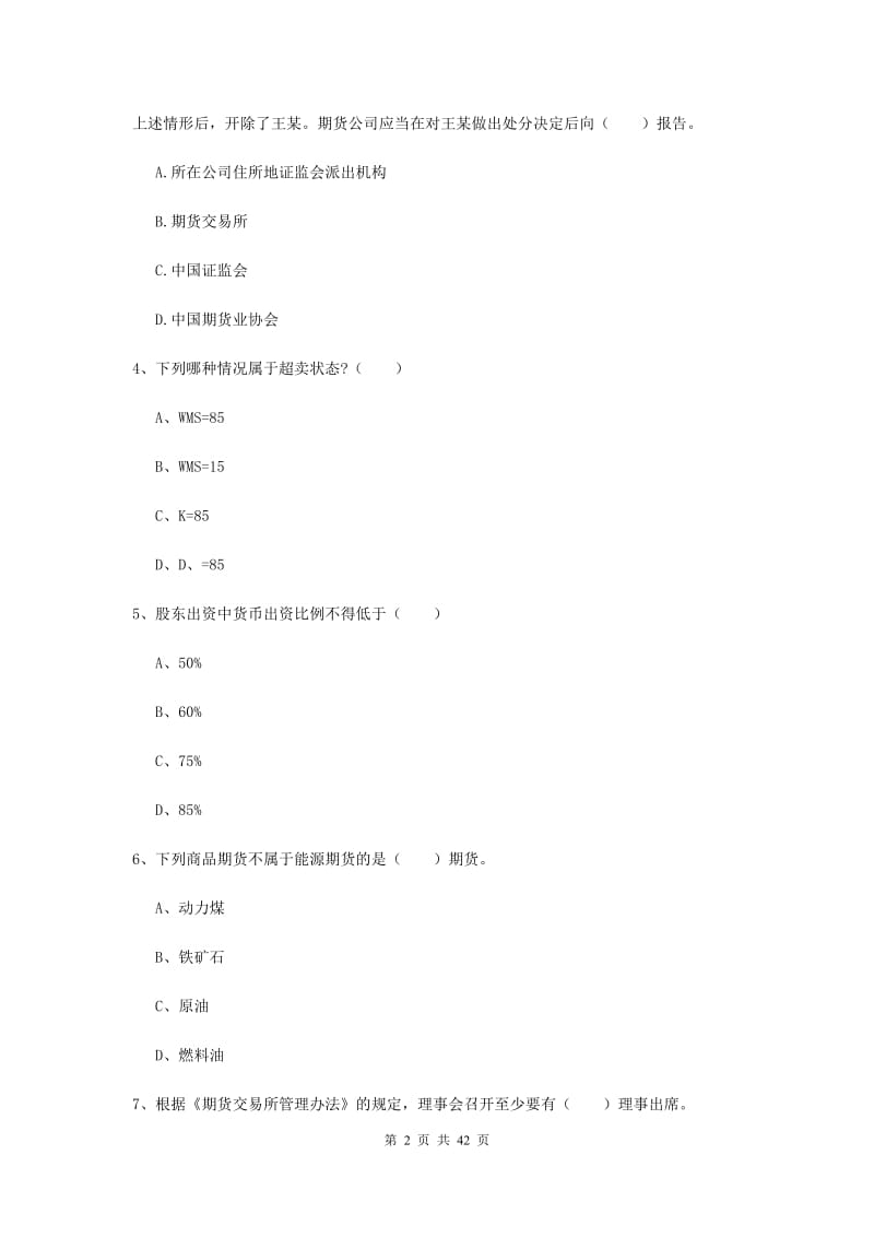 期货从业资格证《期货基础知识》能力检测试题 含答案.doc_第2页