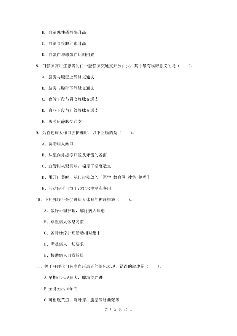 护士职业资格证《实践能力》考前练习试题A卷 附答案.doc_第3页