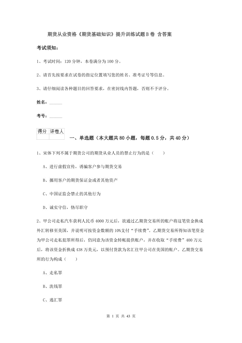 期货从业资格《期货基础知识》提升训练试题B卷 含答案.doc_第1页