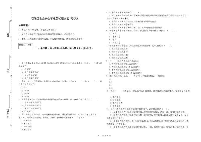 召陵区食品安全管理员试题B卷 附答案.doc_第1页