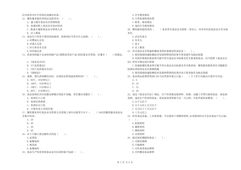 召陵区食品安全管理员试题B卷 附答案.doc_第2页