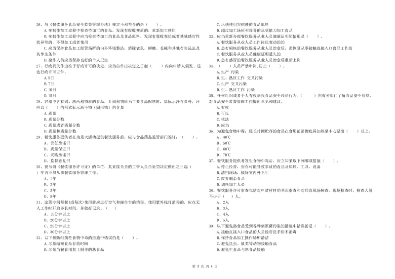 召陵区食品安全管理员试题B卷 附答案.doc_第3页