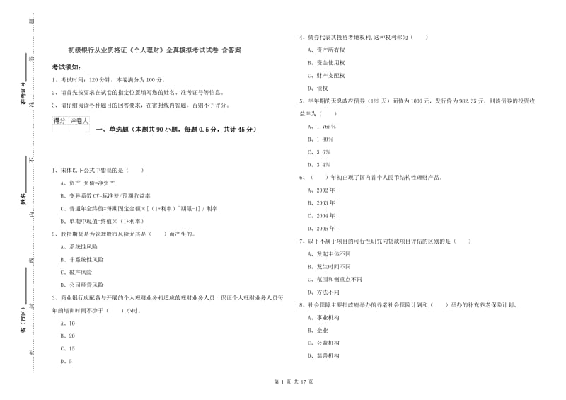 初级银行从业资格证《个人理财》全真模拟考试试卷 含答案.doc_第1页