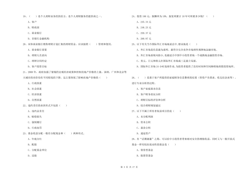 初级银行从业资格证《个人理财》全真模拟考试试卷 含答案.doc_第3页