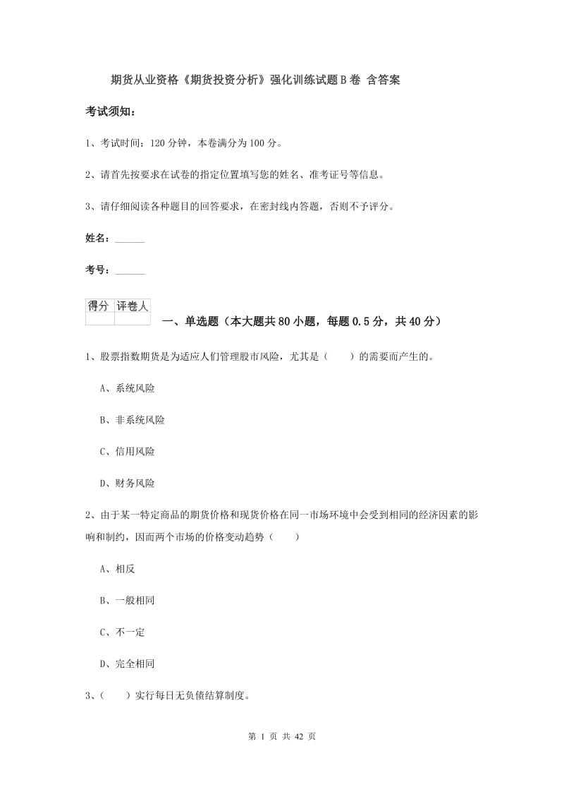 期货从业资格《期货投资分析》强化训练试题B卷 含答案.doc_第1页