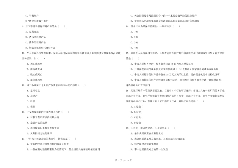 初级银行从业资格证《个人理财》每周一练试卷C卷.doc_第2页